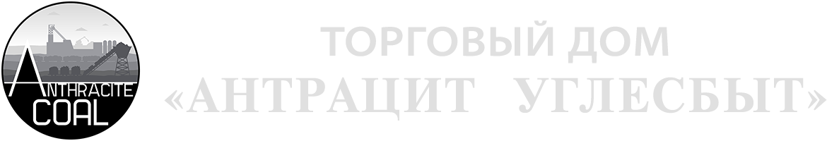 Торговый дом «Антрацит УглеСбыт»